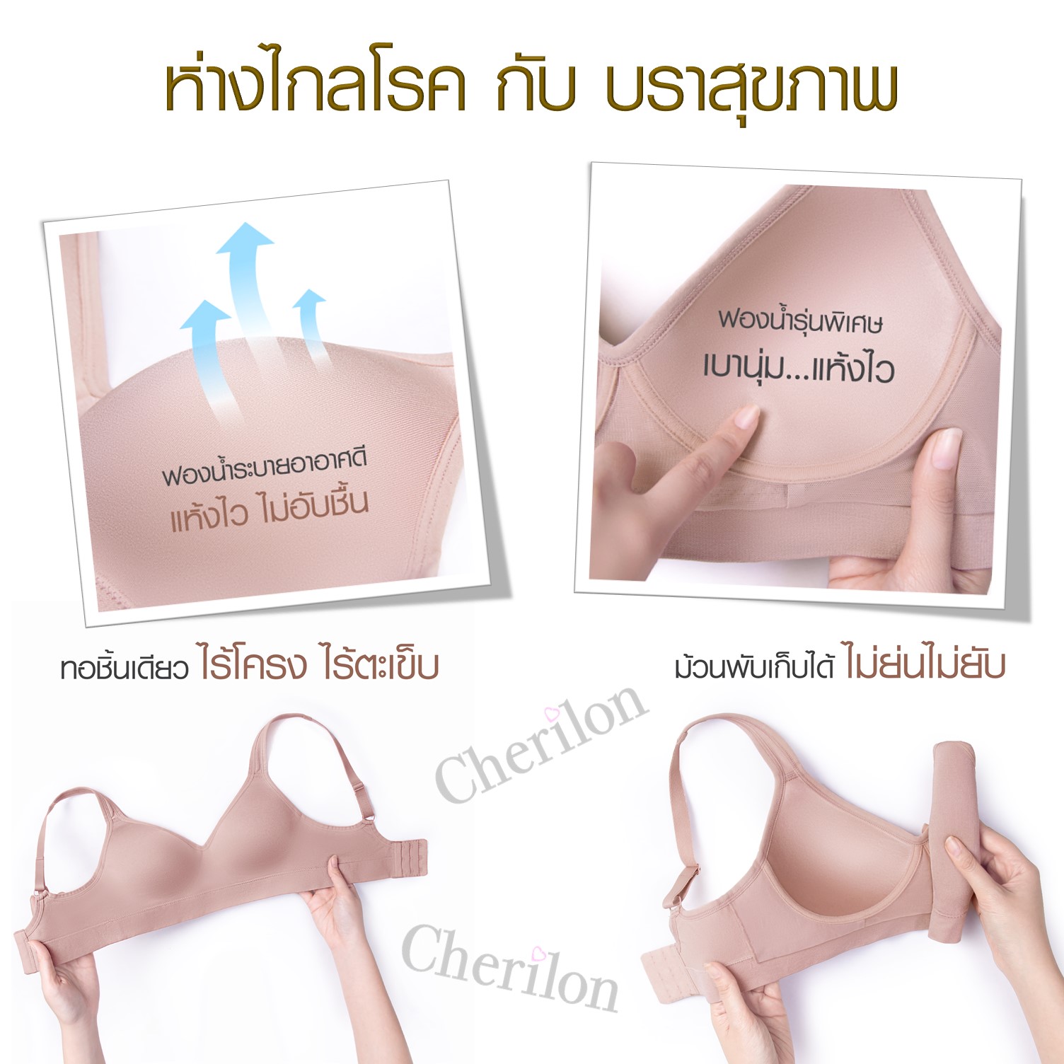 ข่าวสุขภาพ - ห่างไกลโรค กับ บราสุขภาพ