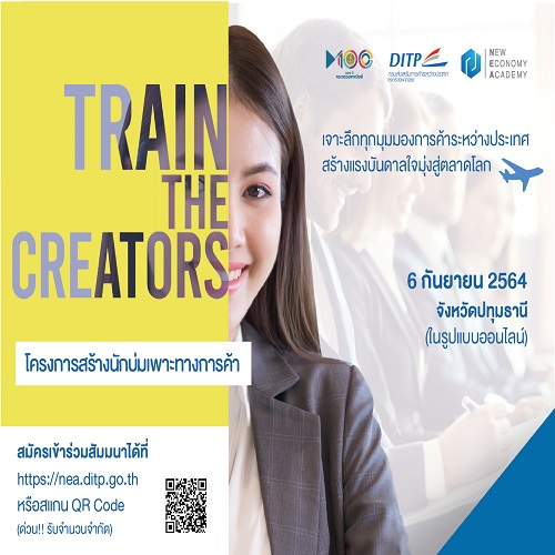 ข่าวสัมมนา - พาณิชย์ เตรียมจัดกิจกรรรม ?Train the Creators? ครั้งสุดท้ายของปี 64 รุก เร่ง สร้างผู้ประกอบการรุ่นใหม่ในจังหวัดปทุมธานีและจังหวัดใกล้เคียง