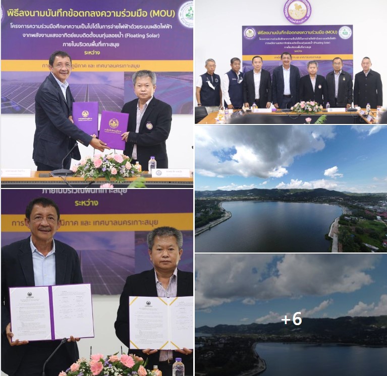 ข่าวประชาสัมพันธ์ - PR News PEA และ เทศบาลนครเกาะสมุย ลงนามบันทึกข้อตกลงความร่วมมือ (MOU) โครงการความร่วมมือศึกษาความเป็นไปได้ในการจ่ายไฟฟ้าด้วยระบบผลิตไฟฟ้าจากพลังงานแสงอาทิตย์แบบติดตั้งบนทุ่นลอยน้ำ ภายในบริเวณพื้นที่เกาะสมุย