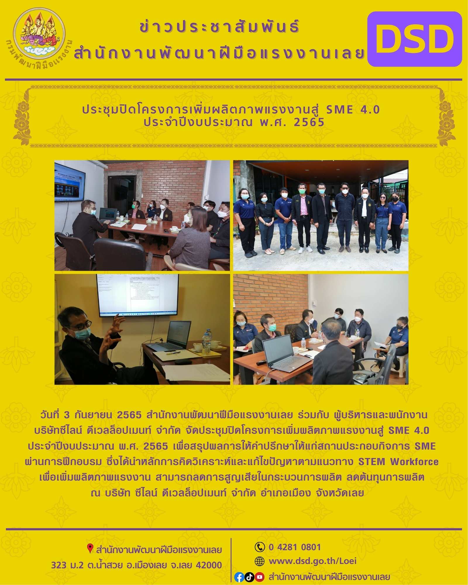 ข่าวประชาสัมพันธ์ - PR News ประชุมปิดโครงการเพิ่มผลิตภาพแรงงานสู่ SME 4.0  ประจำปีงบประมาณ พ.ศ. 2565