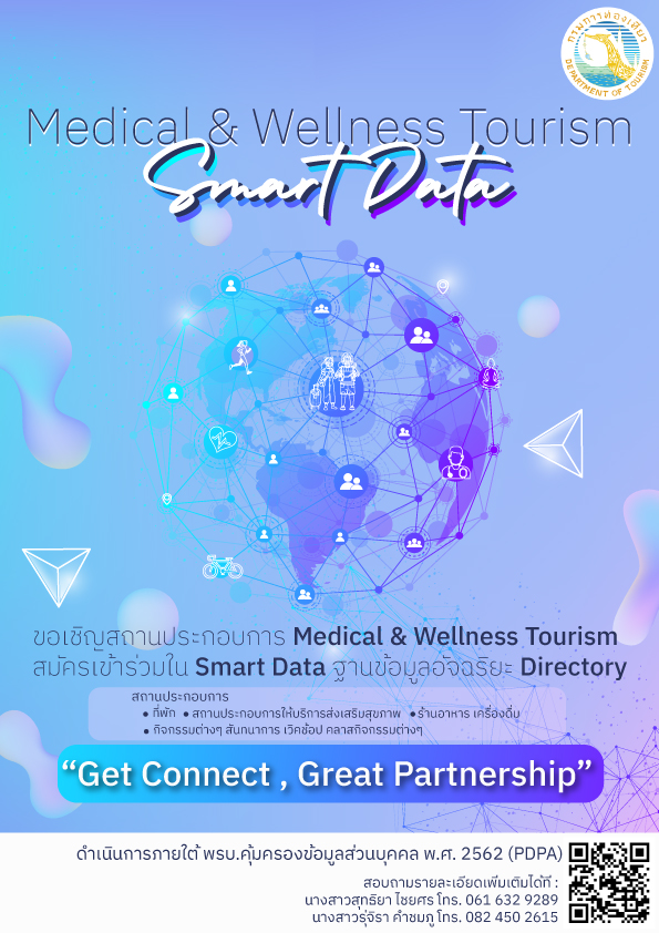 ข่าวท่องเที่ยว - Smart Data ฐานข้อมูลอัจฉริยะ Directory ภายใต้โครงการพัฒนาขีดความสามารถในการรองรับการท่องเที่ยวเชิงสุขภาพ