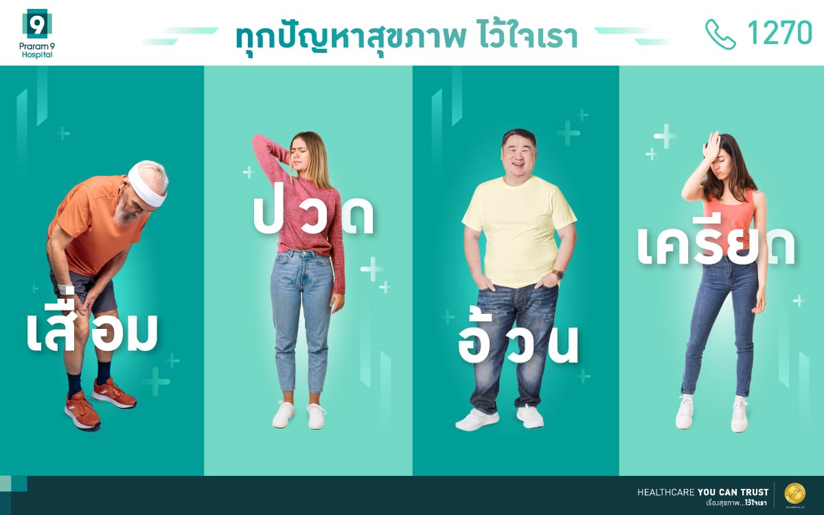 ข่าวประชาสัมพันธ์ - PR News เสื่อม ปวด อ้วน เครียด 4 สัญญาณเตือนก่อน เจ็บป่วยหนัก