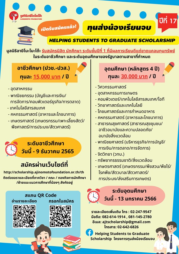 ข่าวการศึกษา - มูลนิธิอายิโนะโมะโต๊ะ เปิดรับสมัครนิสิต นักศึกษา ที่มีผลการเรียนดีแต่ขาดแคลนทุนทรัพย์ เข้าร่วมโครงการ ?ทุนส่งน้องเรียนจบ? ปีที่ 17