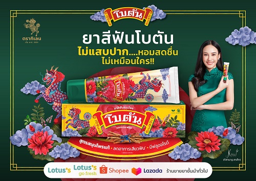 ข่าวประชาสัมพันธ์ - PR News เปิดตำนานความหอมสดชื่นบทใหม่ จากยาอม สู่ยาสีฟันสมุนไพร ?โบตันเฮอร์เบิลเฟรช?