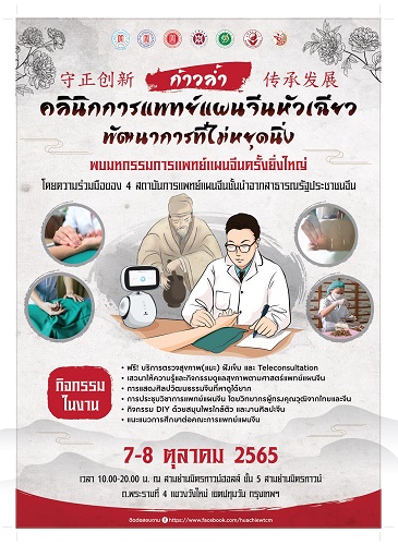 ข่าวประชาสัมพันธ์ - PR News คลินิกการแพทย์แผนจีนหัวเฉียว จับมือ 4 สถาบัน  พัฒนาศาสตร์ความรู้  ฟื้นฟูสุขภาพคนไทย