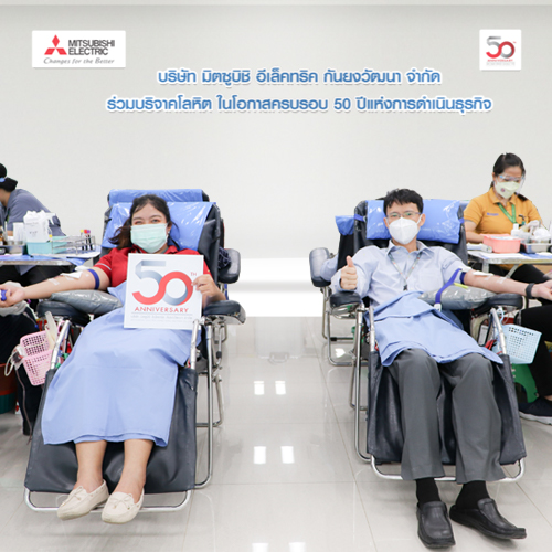 ข่าวสุขภาพ - 50 ปีแห่งการส่งมอบสิ่งดีๆ สู่สังคม มิตซูบิชิ อีเล็คทริค กันยงวัฒนา ร่วมบริจาคโลหิตช่วยชีวิตเพื่อนมนุษย์