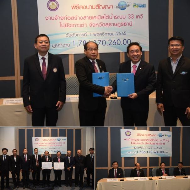ข่าวราชการ, รัฐวิสาหกิจ - การไฟฟ้าส่วนภูมิภาค ลงนามสัญญา INTERLINK CONSORTIUM ก่อสร้างระบบจำหน่ายด้วยสายเคเบิลใต้น้ำระบบ 33 เควี ไปยังเกาะเต่า จังหวัดสุราษฎร์ธานี
