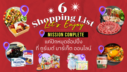 ข่าวไลฟ์สไตล์ - กูร์เมต์ มาร์เก็ต ออนไลน์ ชวนทำ Shopping List คอมพลีตลิสต์ทุกรายการ