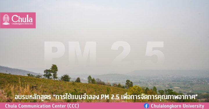 ข่าวพลังงาน, สิ่งแวดล้อม - Envi Training Center เปิดลงทะเบียน ฝึกอบรมหลักสูตร “การใช้แบบจำลอง PM 2.5 เพื่อการจัดการคุณภาพอากาศ” (21 พ.ย. 2566) 