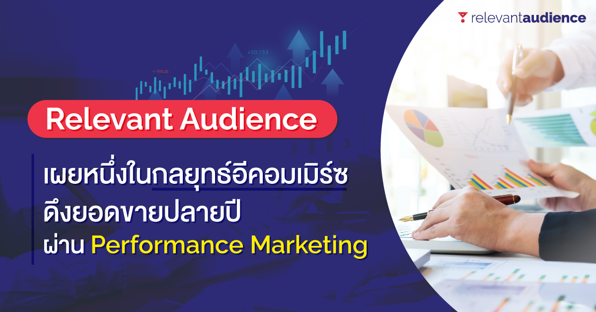 ข่าวธุรกิจ, สังคม - Relevant Audience เผยหนึ่งในกลยุทธ์อีคอมเมิร์ซดึงยอดขายปลายปีผ่าน Performance Marketing