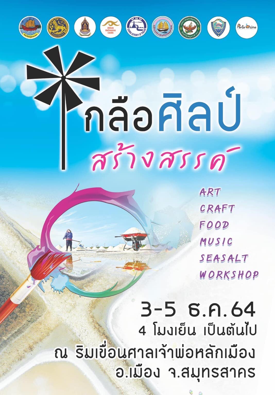 ข่าวงานอีเว้นท์ - ททท. สำนักงานสมุทรสงคราม ชวนเที่ยวงาน เกลือศิลป์ สร้างสรรค์ สมุทรสาคร 
