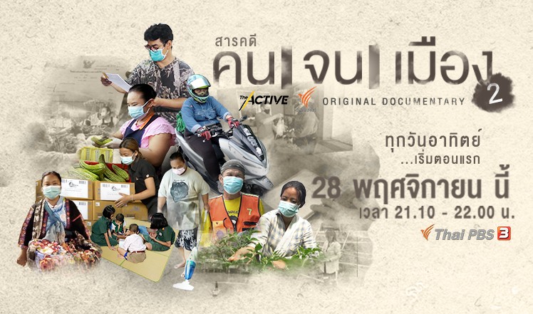 ข่าวธุรกิจ, สังคม - ?คนจนเมือง? ซีซัน 2 สารคดีสะท้อนภาพความเหลื่อมล้ำของสังคมไทย 