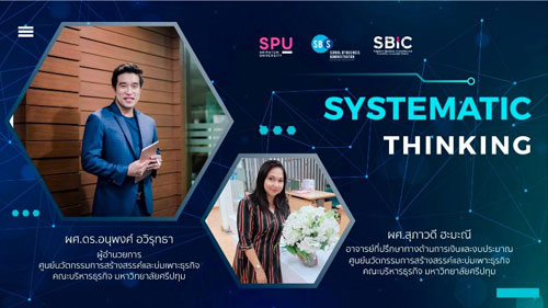 ข่าวการศึกษา - บริการวิชาการ! ศูนย์ SBIC SPU ถ่ายทอดความรู้ออนไลน์ Systematic Thinking บริษัท TQM จำกัด (มหาชน)