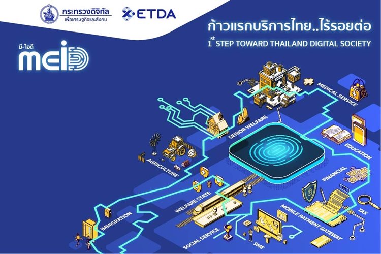 ข่าวไอที - ETDA Set to Host Big Event to Announce MEiD ?Seamless...Thai Services (Digital ID)? Campaign  In Collaboration with All Stakeholders to Enhance Digital ID Adoption in Thailand
