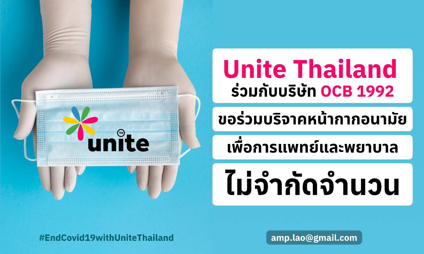 ข่าวโควิด-19 - กลุ่ม unite Thailand เชิญร่วมบริจาคหน้ากากอนามัย ไม่จำกัดจำนวน เพื่อแพทย์และพยาบาล