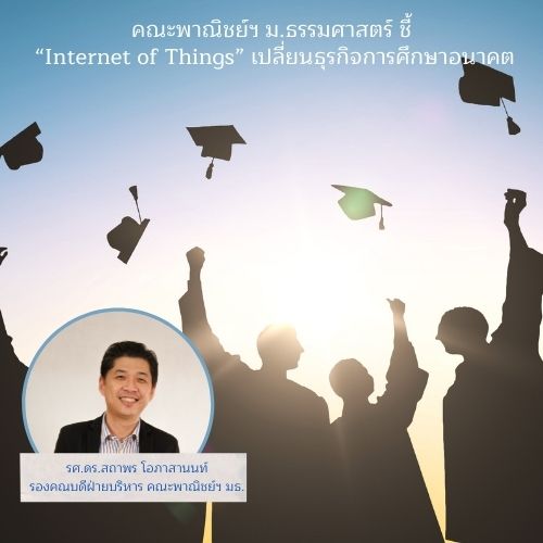 ข่าวการศึกษา - คณะพาณิชย์ฯ ม.ธรรมศาสตร์ ชี้ Internet of Things เปลี่ยนธุรกิจการศึกษาอนาคต