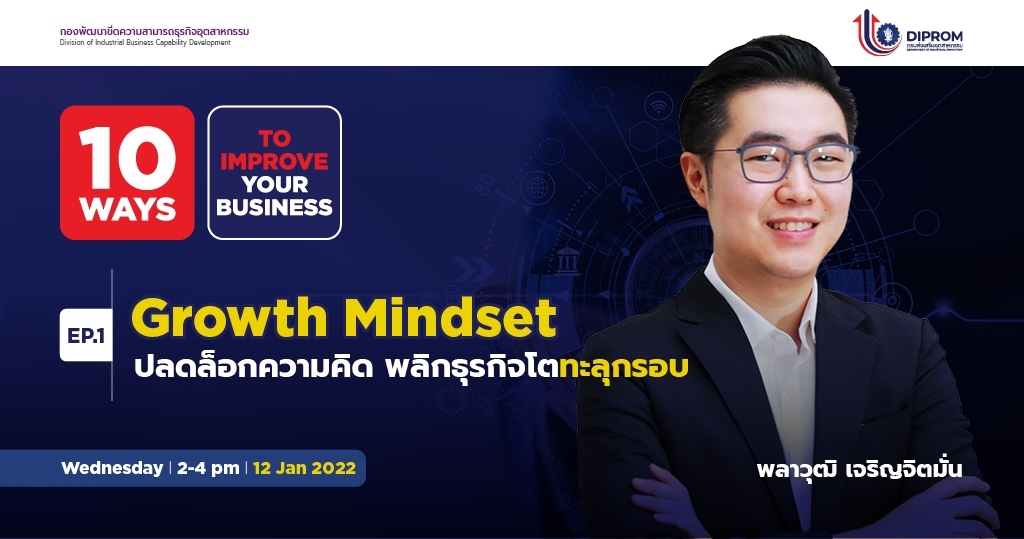 ข่าวงานอีเว้นท์ - สัมมนาฟรี (Ep.1) ยกระดับ - ปรับกลยุทธ์ -ฟื้นฟูธุรกิจ