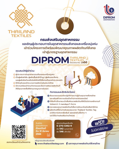 ข่าวราชการ, รัฐวิสาหกิจ - ดีพร้อมเตรียมดันฉลากคุณภาพผลิตภัณฑ์สิ่งทอไทยเฟส 4 เปิดรับสมัครผู้ประกอบการร่วมกิจกรรม