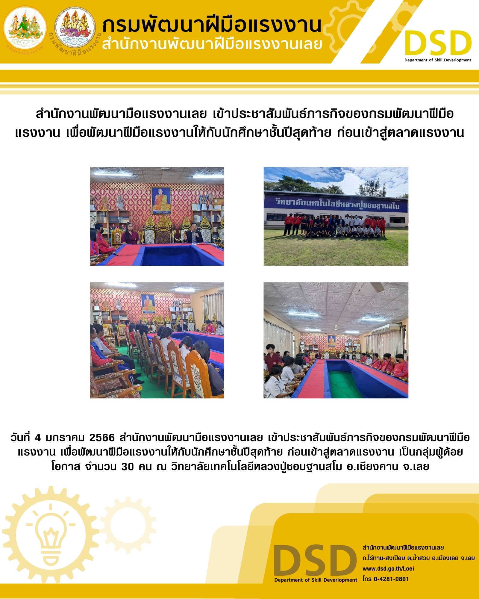ข่าวราชการ, รัฐวิสาหกิจ -  สำนักงานพัฒนามือแรงงานเลย เข้าประชาสัมพันธ์ภารกิจของกรมพัฒนาฝีมือแรงงาน เพื่อพัฒนาฝีมือแรงงานให้กับนักศึกษาชั้นปีสุดท้าย ก่อนเข้าสู่ตลาดแรงงาน