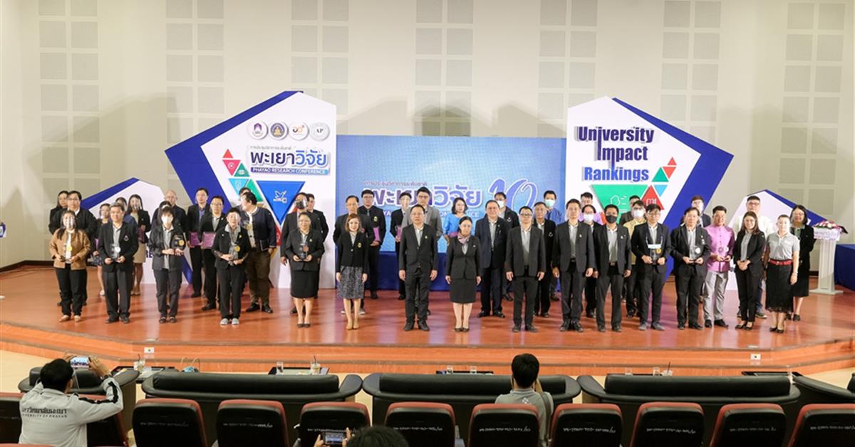 ข่าวประชาสัมพันธ์ - PR News ม.พะเยา จัดงานประชุมวิชาการระดับชาติ พะเยาวิจัย ครั้งที่ 10 