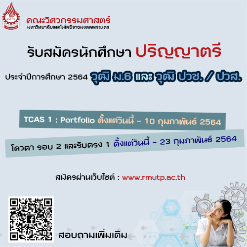 ข่าวประชาสัมพันธ์ - PR News คณะวิศวกรรมศาสตร์ ราชมงคลพระนคร เปิดรับสมัครนักศึกษา ระดับปริญญาตรี ประจำปีการศึกษา 2564