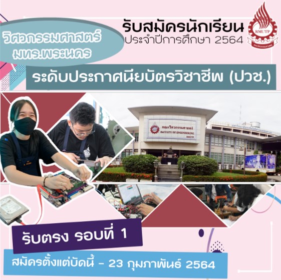 ข่าวประชาสัมพันธ์ - PR News คณะวิศวกรรมศาสตร์ ราชมงคลพระนคร รับสมัครนักเรียน ระดับประกาศนียบัตรวิชาชีพ (ปวช.)  ปีการศึกษา 2564