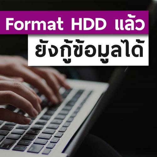 ข่าวไอที - ระวัง! Format HDD แล้ว กู้ข้อมูลได้