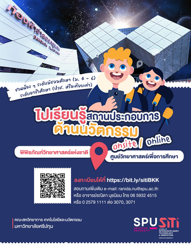 ข่าวการศึกษา - SITI SPU ขอเชิญชวนน้อง ๆ ระดับมัยธมศึกษาตอนปลาย (ม.4-6) และระดับอาชีวศึกษา (ปวช. หรือเทียบเท่า) ร่วมกิจกรรมเรียนรู้สถานประกอบการด้านนวัตกรรม 