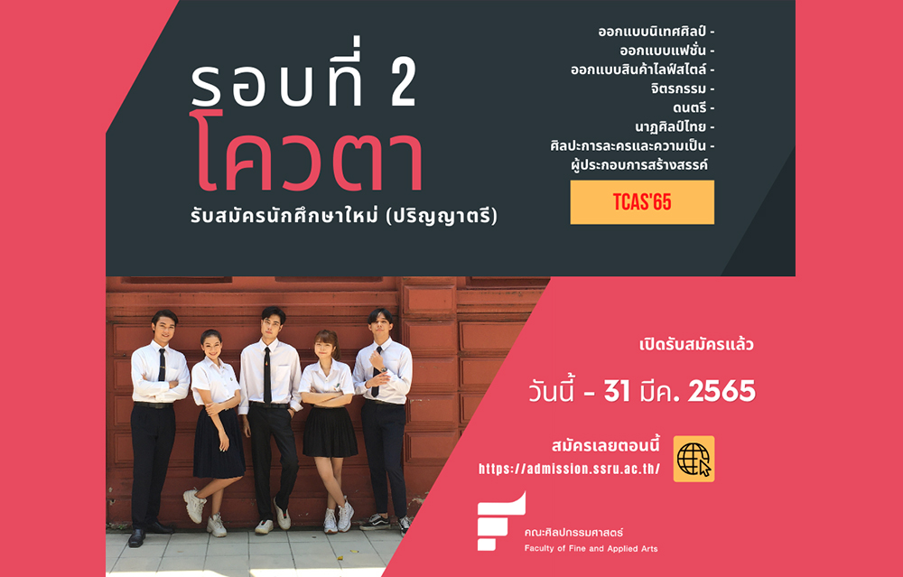 ข่าวงานอีเว้นท์ - สมัครได้แล้วทุกสาขาวิชา..รอบ 2 โควตา ศิลปกรรม?สวนสุนันทา เปิดรับสมัครนักศึกษาใหม่?65