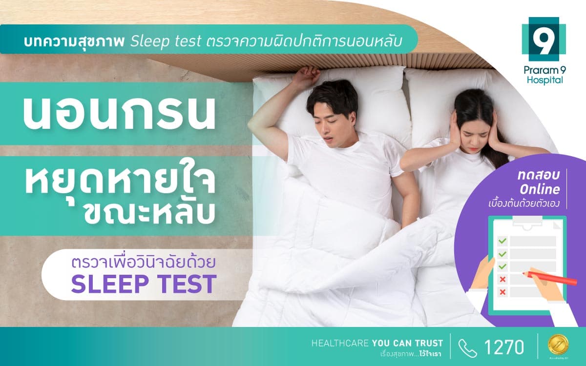 ข่าวสุขภาพ - SLEEP TEST จับผิดการนอน ก่อนหยุดหายใจขณะหลับ (พร้อมแบบทดสอบออนไลน์)