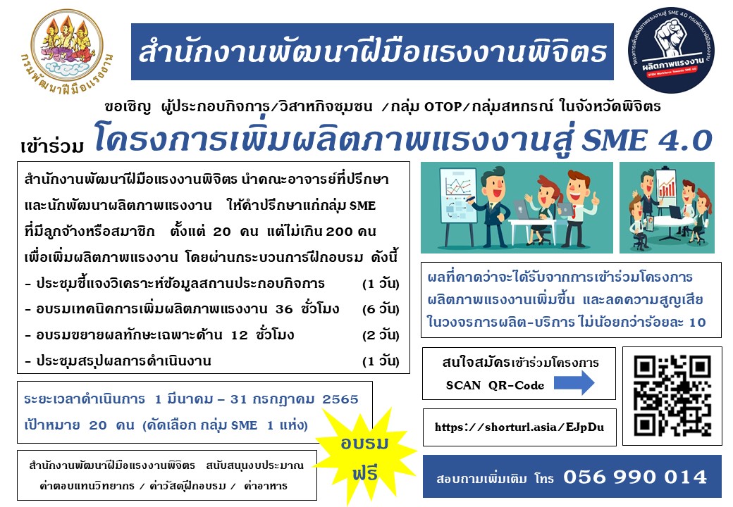 ข่าวราชการ, รัฐวิสาหกิจ - สนพ.พิจิตร รับสมัครสถานประกอบกิจการเข้าร่วมโครงการเพิ่มผลิตภาพแรงงานสู่ SME4.0