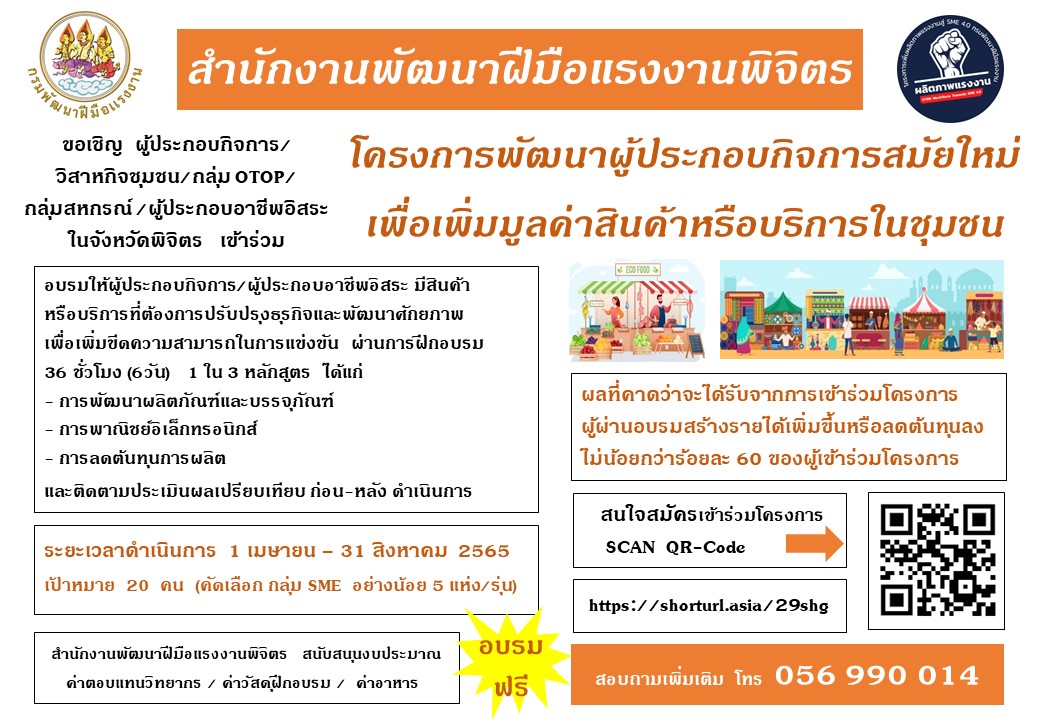 ข่าวราชการ, รัฐวิสาหกิจ - สนพ.พิจิตร รับสมัครผู้ประกอบกิจการเข้าร่วมโครงการพัฒนาผู้ประกอบกิจการสมัยใหม่ เพื่อเพิ่มมูลค่าสินค้าหรือบริการในชุมชน
