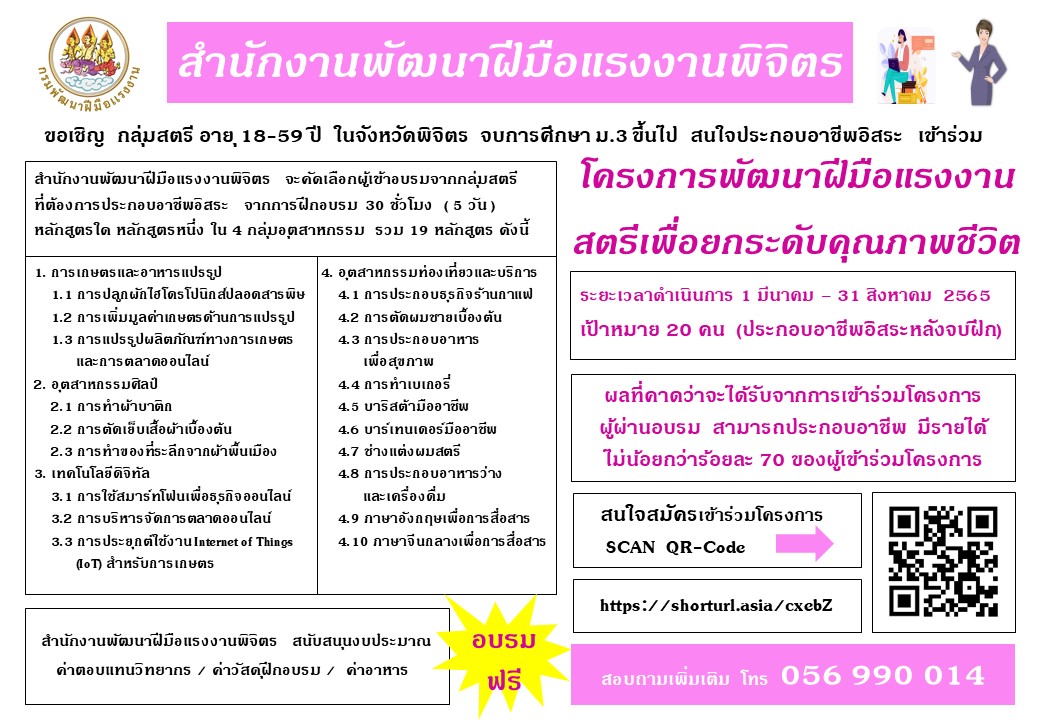ข่าวราชการ, รัฐวิสาหกิจ - สนพ.พิจิตร รับสมัครกลุ่มสตรีเข้าร่วมโครงการพัฒนาฝีมือแรงงาน สตรีเพื่อยกระดับคุณภาพชีวิต