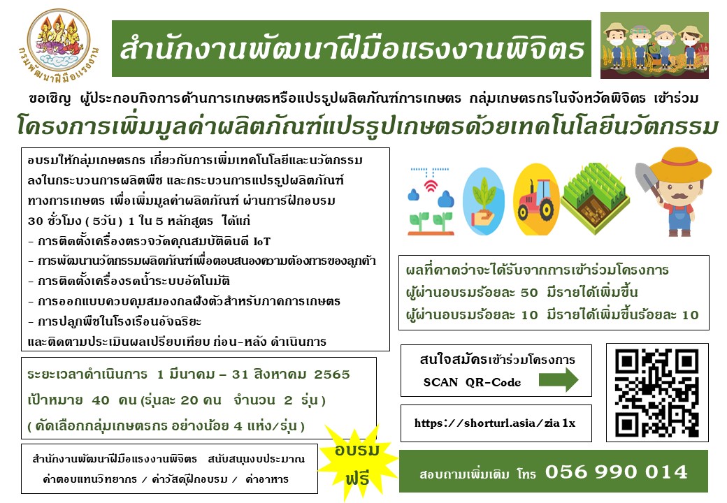 ข่าวราชการ, รัฐวิสาหกิจ - สนพ.พิจิตร รับสมัครกลุ่มเกษตรกรเข้าร่วมโครงการเพิ่มมูลค่าผลิตภัณฑ์แปรรูปเกษตรด้วยเทคโนโลยีนวัตกรรม