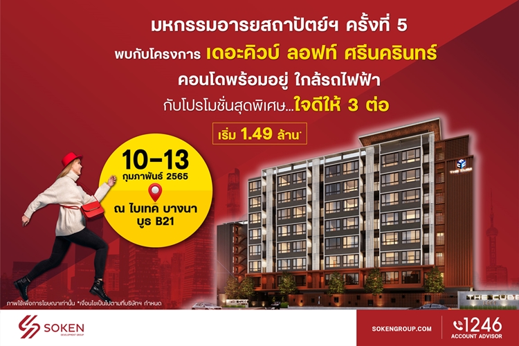 ข่าวบ้าน, คอนโด, อสังหาฯ - เดอะคิวบ์ ลอฟท์ ศรีนครินทร์ ร่วมงานมหกรรมอารยสถาปัตย์ฯ ครั้งที่ 5 มอบโปรใจดีให้ 3 ต่อ เริ่ม 1.49 ล้าน*