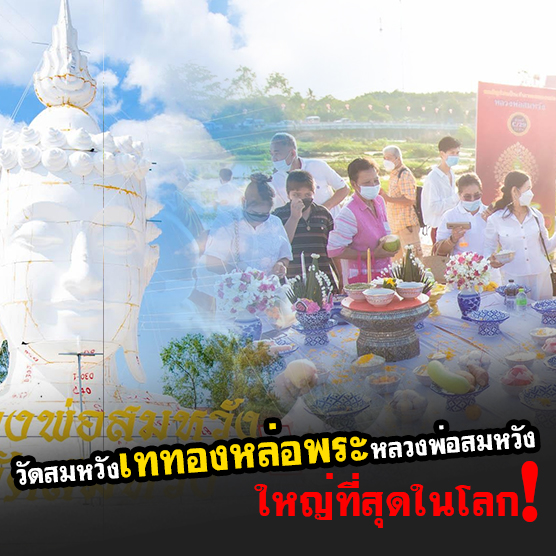 ข่าวศาสนา - วัดสมหวัง เททองหล่อพระ หลวงพ่อสมหวังใหญ่ที่สุดในโลก