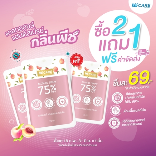 ข่าวสุขภาพ - HI - CARE ส่ง แอลกอฮอร์ แฮนด์สเปรย์ ช่วยดูแลคุณ! ใช้งานง่าย อุ่นใจเมื่อพกพา