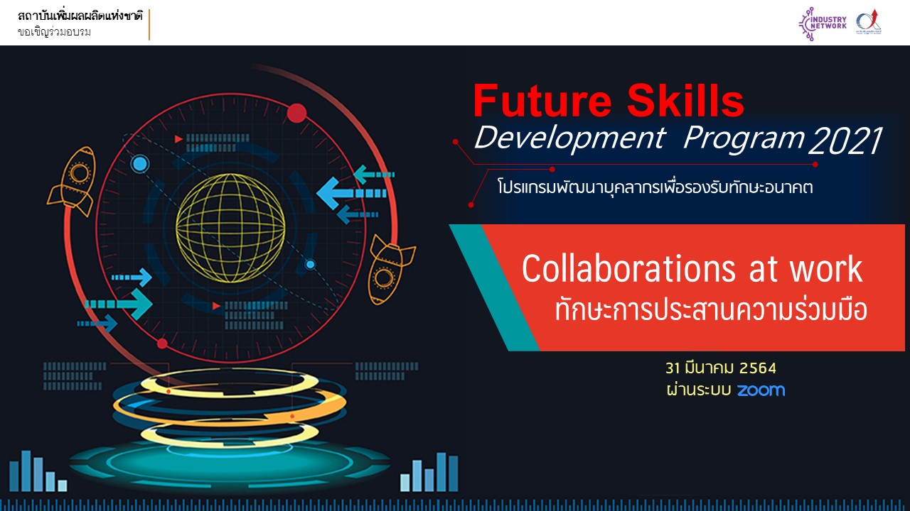 ข่าวสัมมนา - [Online] 31 มีนาคม เรียนรู้แนวทางสร้างความร่วมมือภายในองค์กร เพื่อการดำเนินงานที่มีประสิทธิภาพ ด้วยห