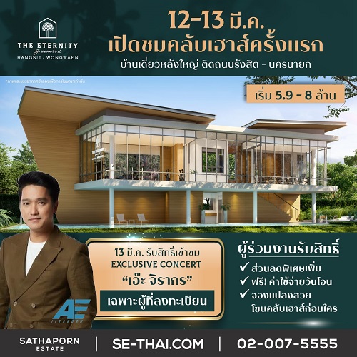 ข่าวบ้าน, คอนโด, อสังหาฯ - สถาพร เอสเตท เตรียมจัดงาน Grand Opening เปิดให้ชมคลับเฮ้าส์เป็นครั้งแรก กับโครงการ ดิ อิเธอร์นิตี้ กรีนวู้ด รังสิต-วงแหวน วันที่ 12 - 13 มีนาคมนี้