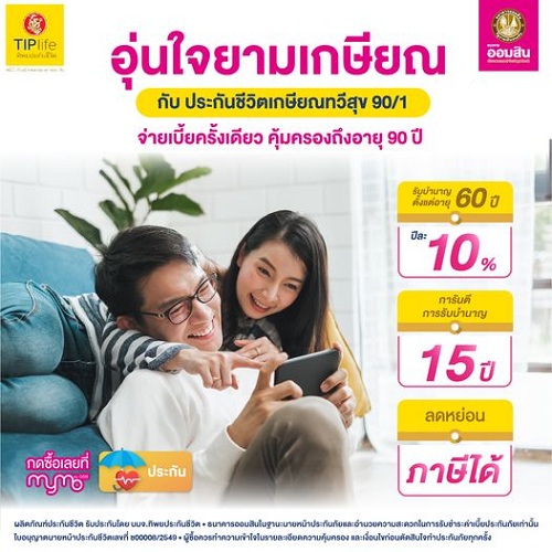 ข่าวประกัน - อีกหนึ่งวิธีการออมเงินไม่ลำบากยามเกษียณมีเงินบำนาญใช้ 