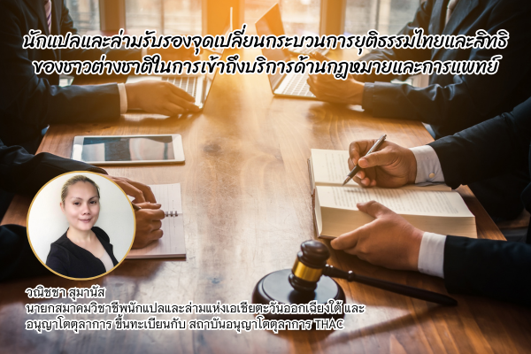ข่าวธุรกิจ, สังคม - นักแปลและล่ามรับรอง (Certified Translators and Interpreters) จุดเปลี่ยนกระบวนการ ยุติธรรมไทยและสิทธิของชาวต่างชาติในการเข้าถึงบริการด้านกฎหมายและการแพทย์