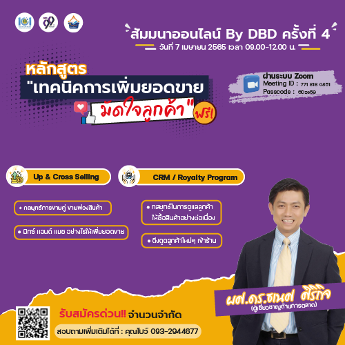 ข่าวสัมมนา - สัมมนาออนไลน์ by DBD ครั้งที่ 4  หลักสูตร เทคนิคการเพิ่มยอดขาย มัดใจลูกค้า