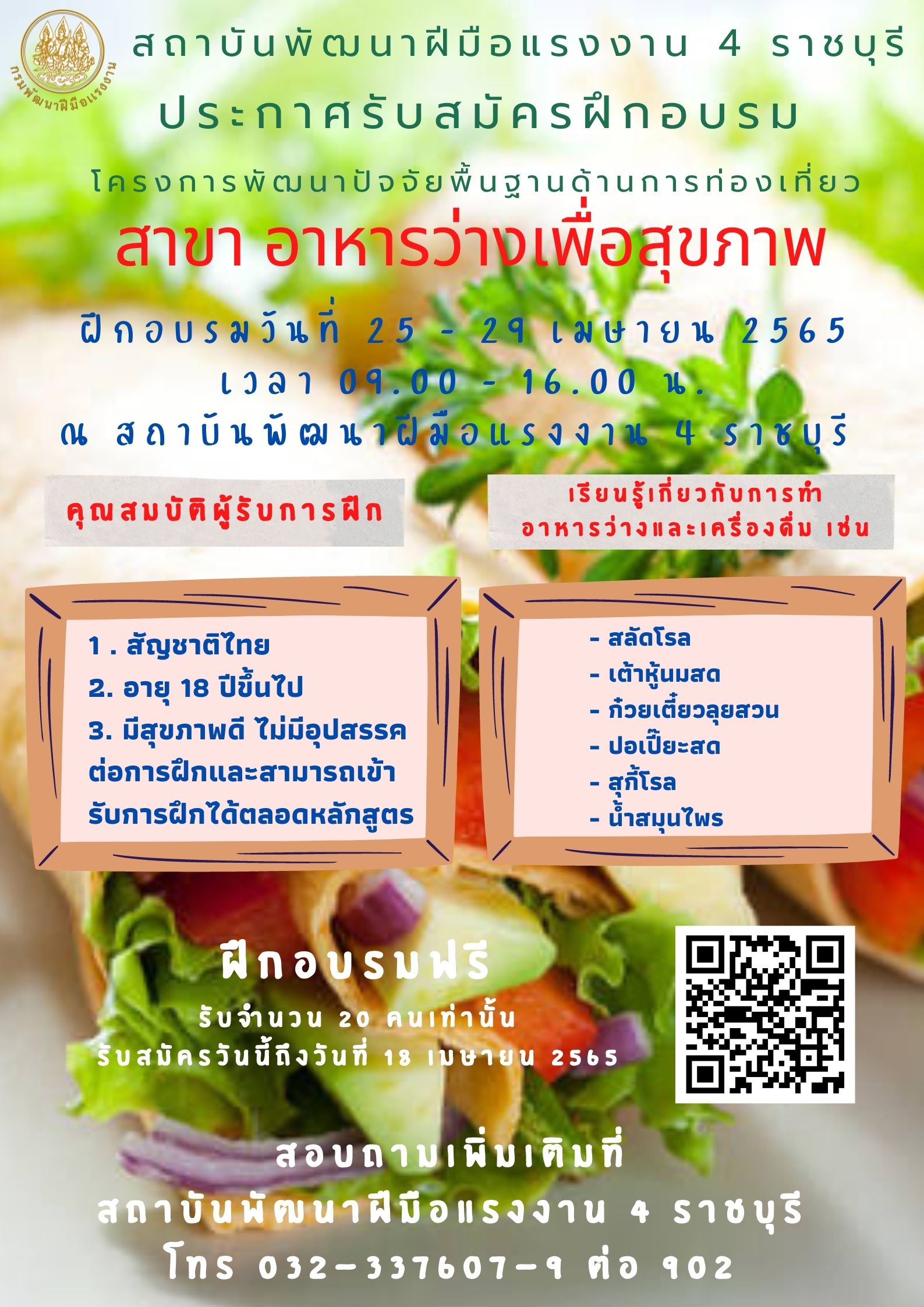 ข่าวการศึกษา - สถาบันพัฒนาฝีมือแรงงาน 4 ราชบุรี เปิดรับสมัครฝึกอบรม สาขา อาหารว่างเพื่อสุขภาพ