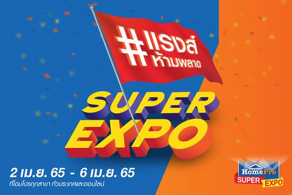 ข่าวงานอีเว้นท์ - โฮมโปร จัดใหญ่มหกรรมบ้านรับซัมเมอร์ HomePro SUPER EXPO ลดแรงส์ห้ามพลาด ดีลร้อนๆ จัดเต็มลดสูงสุด 80% ที่โฮมโปรทุกสาขาทั่วประเทศ และออนไลน์