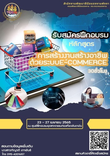 ข่าวราชการ, รัฐวิสาหกิจ - สำนักงานพัฒนาฝีมือแรงงานพังงา เปิิดรับสมัครอบรมการสร้างงานสร้างอาชีพด้วยระบบ E-Commerce