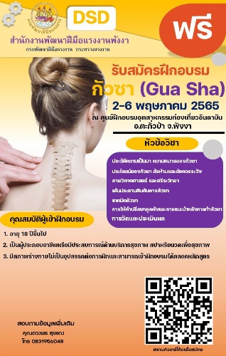 ข่าวราชการ, รัฐวิสาหกิจ - สำนักงานพัฒนาฝีมือแรงงานพังงา รับสมัครฝึกอบรมหลักสูตรกัวซา