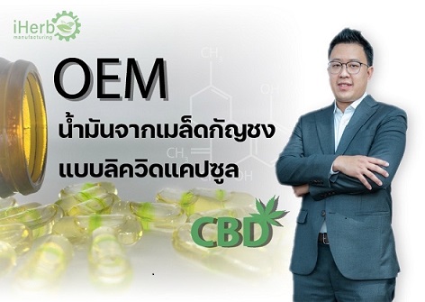 ข่าวสุขภาพ - ไอเฮิร์บ คอร์ปอเรชั่น ลุยตลาด oem ตอบรับเทรนด์น้ำมันกัญชง เสริมอาหาร
