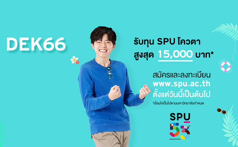ข่าวประชาสัมพันธ์ - PR News Dek66 พร้อมมั้ย!! ทุน SPU โควตา รับทุนสูงสุด 15,000 บาท*