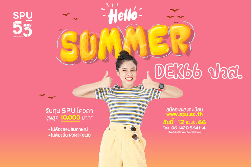 ข่าวประชาสัมพันธ์ - PR News DEK66 เตรียมตัวให้พร้อม ถ้าไม่อยากพลาดโอกาสดีๆ จบ ปวส. อยากเรียนต่อปริญญาตรี... รับทุน 10,000 บาท*