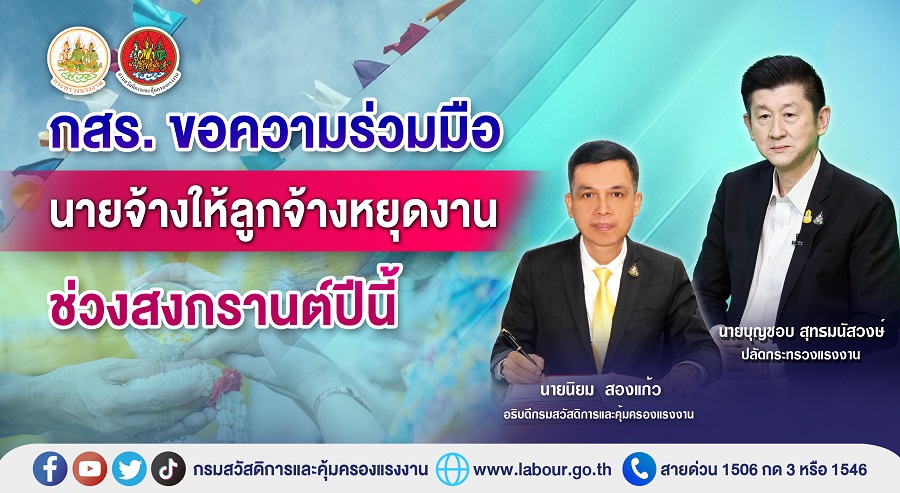 ข่าวประชาสัมพันธ์ - PR News กสร. ขอความร่วมมือนายจ้างให้ลูกจ้างหยุดงานช่วงสงกรานต์ปีนี้